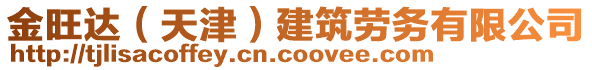 金旺達(dá)（天津）建筑勞務(wù)有限公司