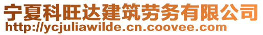 寧夏科旺達(dá)建筑勞務(wù)有限公司