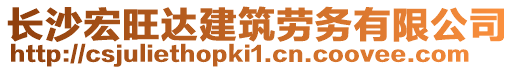 长沙宏旺达建筑劳务有限公司