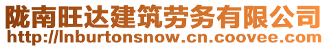 隴南旺達(dá)建筑勞務(wù)有限公司