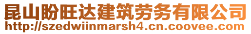 昆山盼旺達(dá)建筑勞務(wù)有限公司