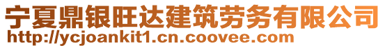 宁夏鼎银旺达建筑劳务有限公司