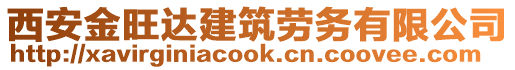 西安金旺達(dá)建筑勞務(wù)有限公司