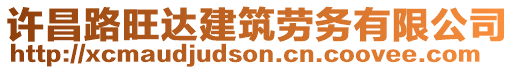 許昌路旺達(dá)建筑勞務(wù)有限公司