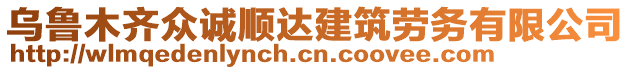 烏魯木齊眾誠順達(dá)建筑勞務(wù)有限公司