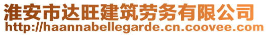 淮安市達旺建筑勞務(wù)有限公司