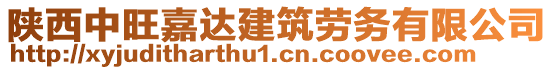 陜西中旺嘉達建筑勞務有限公司