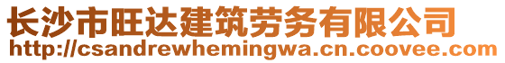 長沙市旺達建筑勞務有限公司