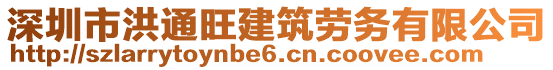 深圳市洪通旺建筑勞務(wù)有限公司