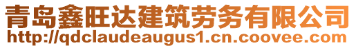 青島鑫旺達建筑勞務有限公司