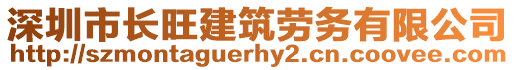 深圳市長(zhǎng)旺建筑勞務(wù)有限公司