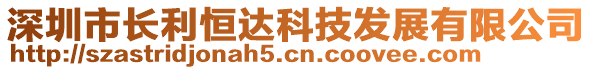 深圳市長利恒達科技發(fā)展有限公司