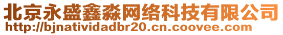 北京永盛鑫淼網(wǎng)絡(luò)科技有限公司