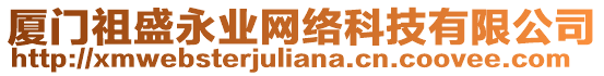 廈門祖盛永業(yè)網(wǎng)絡(luò)科技有限公司