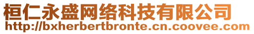 桓仁永盛網(wǎng)絡(luò)科技有限公司