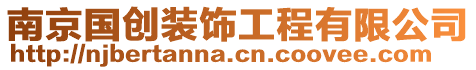 南京國(guó)創(chuàng)裝飾工程有限公司