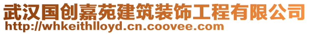 武漢國創(chuàng)嘉苑建筑裝飾工程有限公司