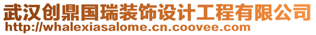 武漢創(chuàng)鼎國(guó)瑞裝飾設(shè)計(jì)工程有限公司