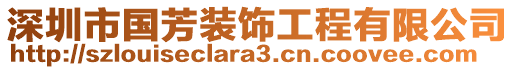 深圳市國芳裝飾工程有限公司