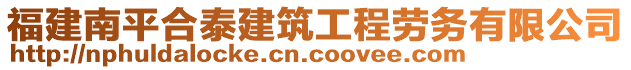 福建南平合泰建筑工程勞務(wù)有限公司