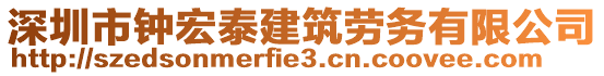 深圳市鐘宏泰建筑勞務(wù)有限公司