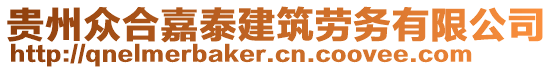 贵州众合嘉泰建筑劳务有限公司