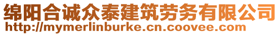 綿陽(yáng)合誠(chéng)眾泰建筑勞務(wù)有限公司