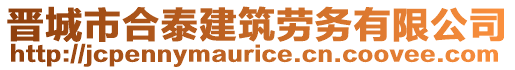 晉城市合泰建筑勞務有限公司