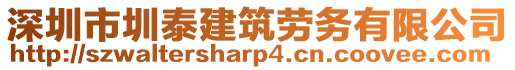 深圳市圳泰建筑勞務(wù)有限公司