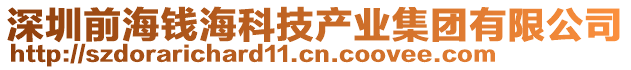 深圳前海錢(qián)海科技產(chǎn)業(yè)集團(tuán)有限公司