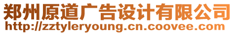 鄭州原道廣告設(shè)計(jì)有限公司