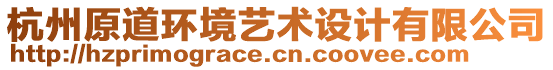 杭州原道環(huán)境藝術(shù)設(shè)計有限公司