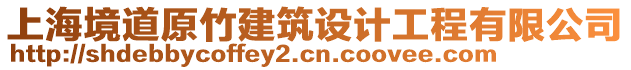 上海境道原竹建筑设计工程有限公司