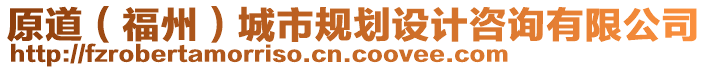 原道（福州）城市規(guī)劃設(shè)計(jì)咨詢有限公司