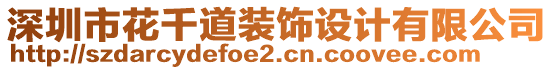 深圳市花千道裝飾設(shè)計(jì)有限公司