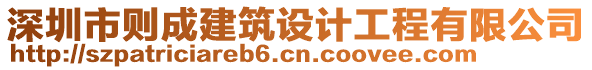 深圳市則成建筑設(shè)計(jì)工程有限公司