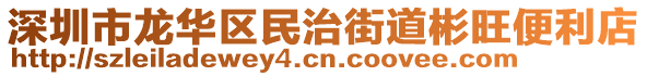 深圳市龍華區(qū)民治街道彬旺便利店