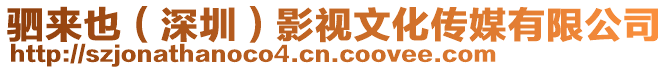 駟來(lái)也（深圳）影視文化傳媒有限公司