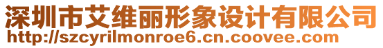 深圳市艾維麗形象設(shè)計有限公司