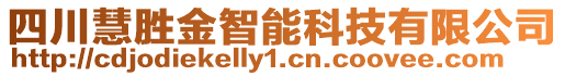 四川慧勝金智能科技有限公司