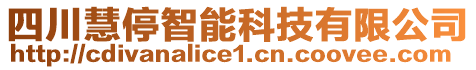 四川慧停智能科技有限公司