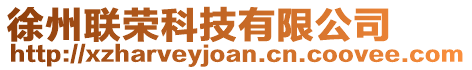 徐州聯(lián)榮科技有限公司