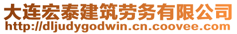 大連宏泰建筑勞務(wù)有限公司