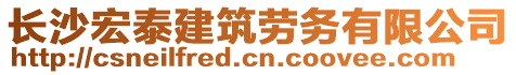 長(zhǎng)沙宏泰建筑勞務(wù)有限公司