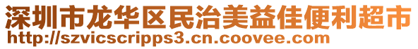 深圳市龍華區(qū)民治美益佳便利超市