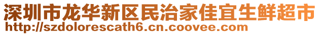 深圳市龍華新區(qū)民治家佳宜生鮮超市