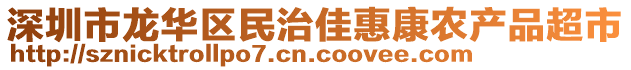 深圳市龍華區(qū)民治佳惠康農(nóng)產(chǎn)品超市