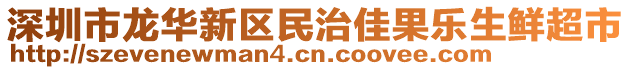 深圳市龍華新區(qū)民治佳果樂生鮮超市