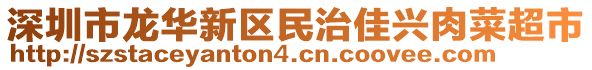 深圳市龍華新區(qū)民治佳興肉菜超市