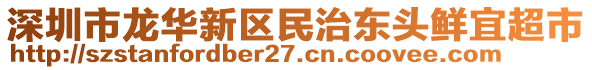 深圳市龍華新區(qū)民治東頭鮮宜超市